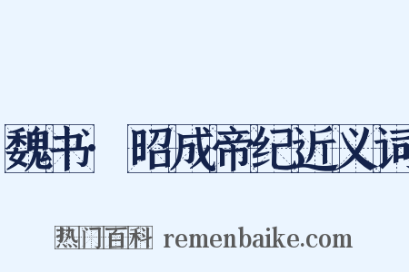魏书·昭成帝纪近义词是什么意思的图片